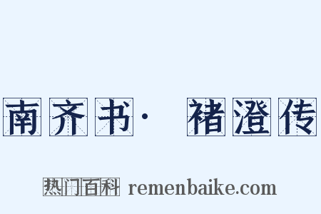 南齐书·褚澄传是什么意思的图片